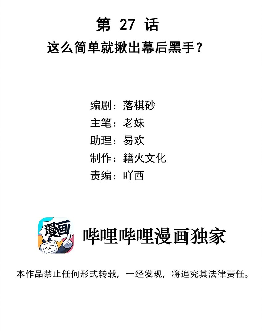 第27话 这么简单就揪出幕后黑手？1