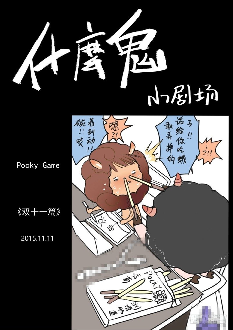 补2015双11福利+彩蛋1