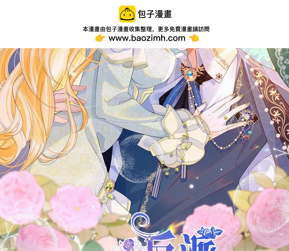 第99话 诅咒解除1