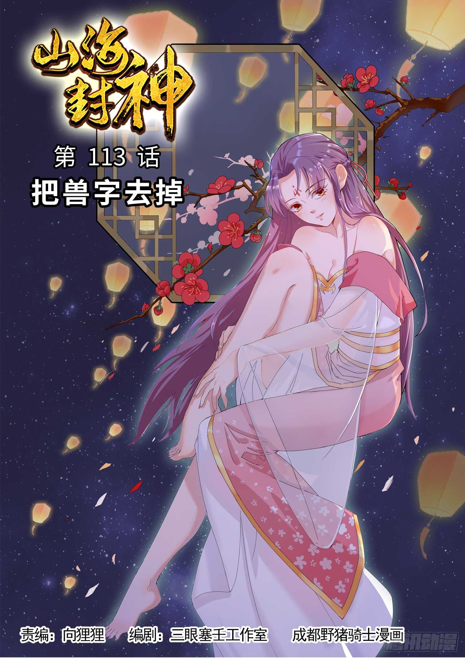 第一一三话 把兽字去掉0