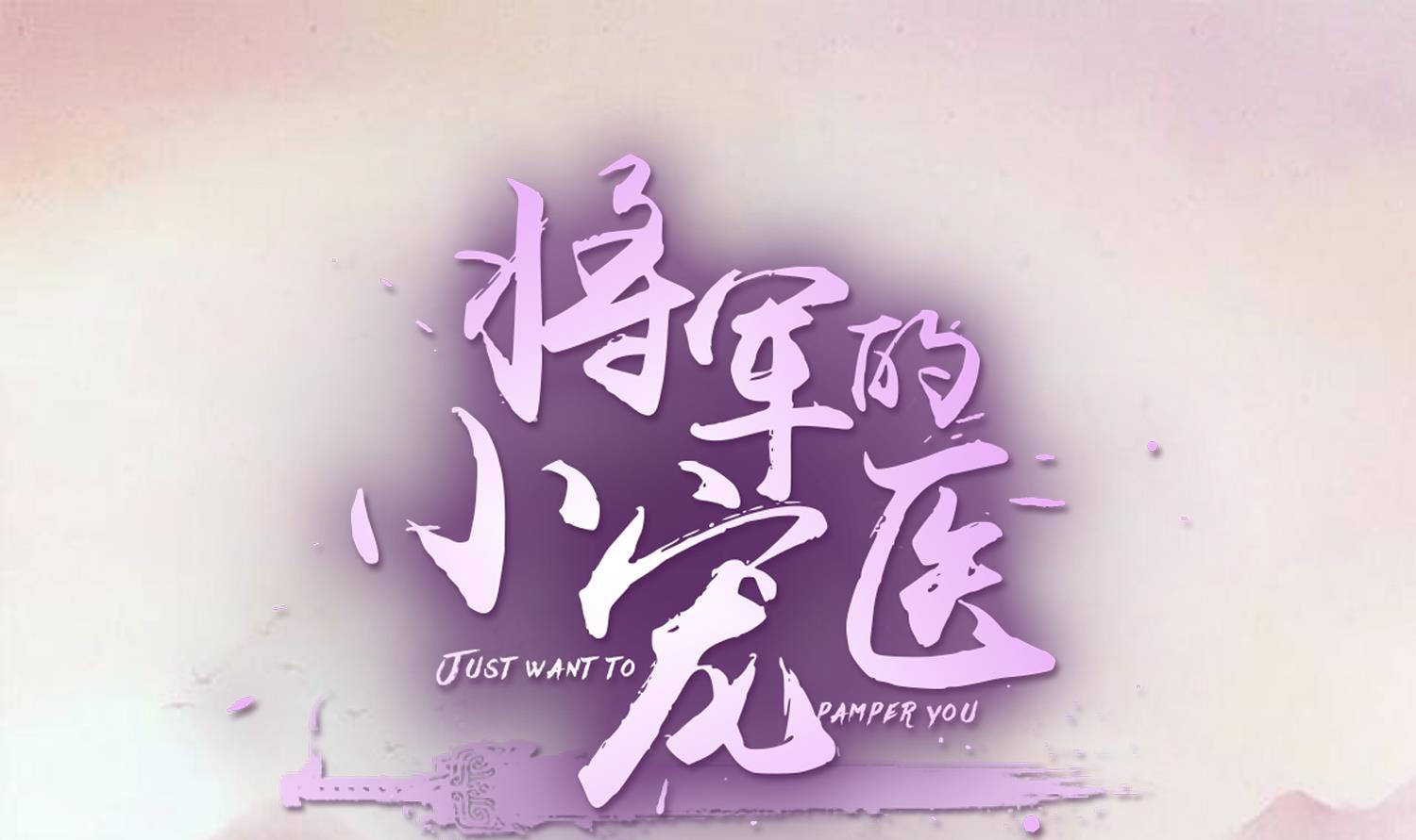 第59话 潼儿不必担心0
