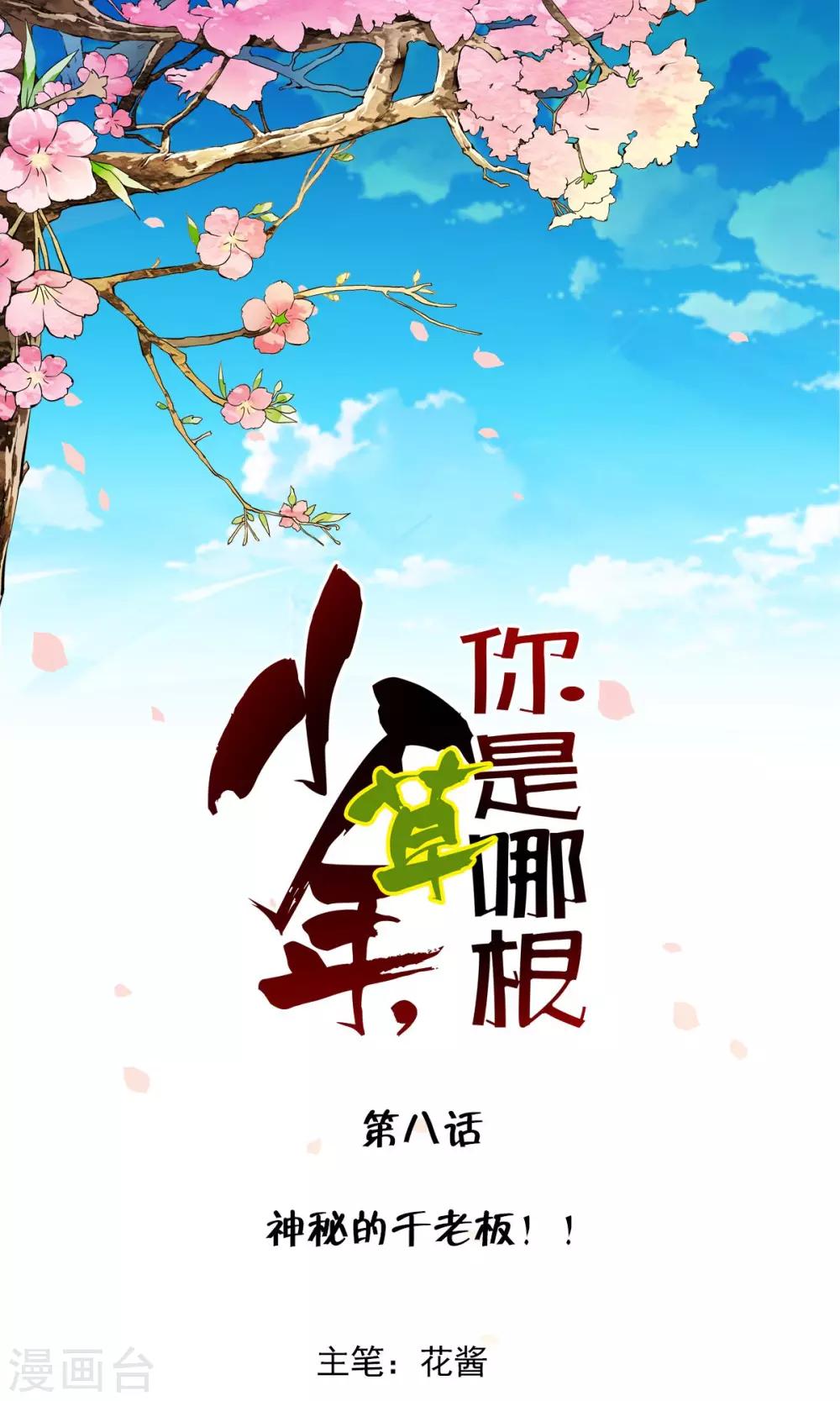 第8话 神秘的千老板！！0