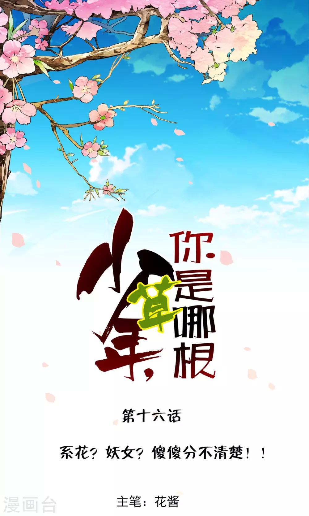 第16话 系花？妖女？傻傻分不清楚！！0