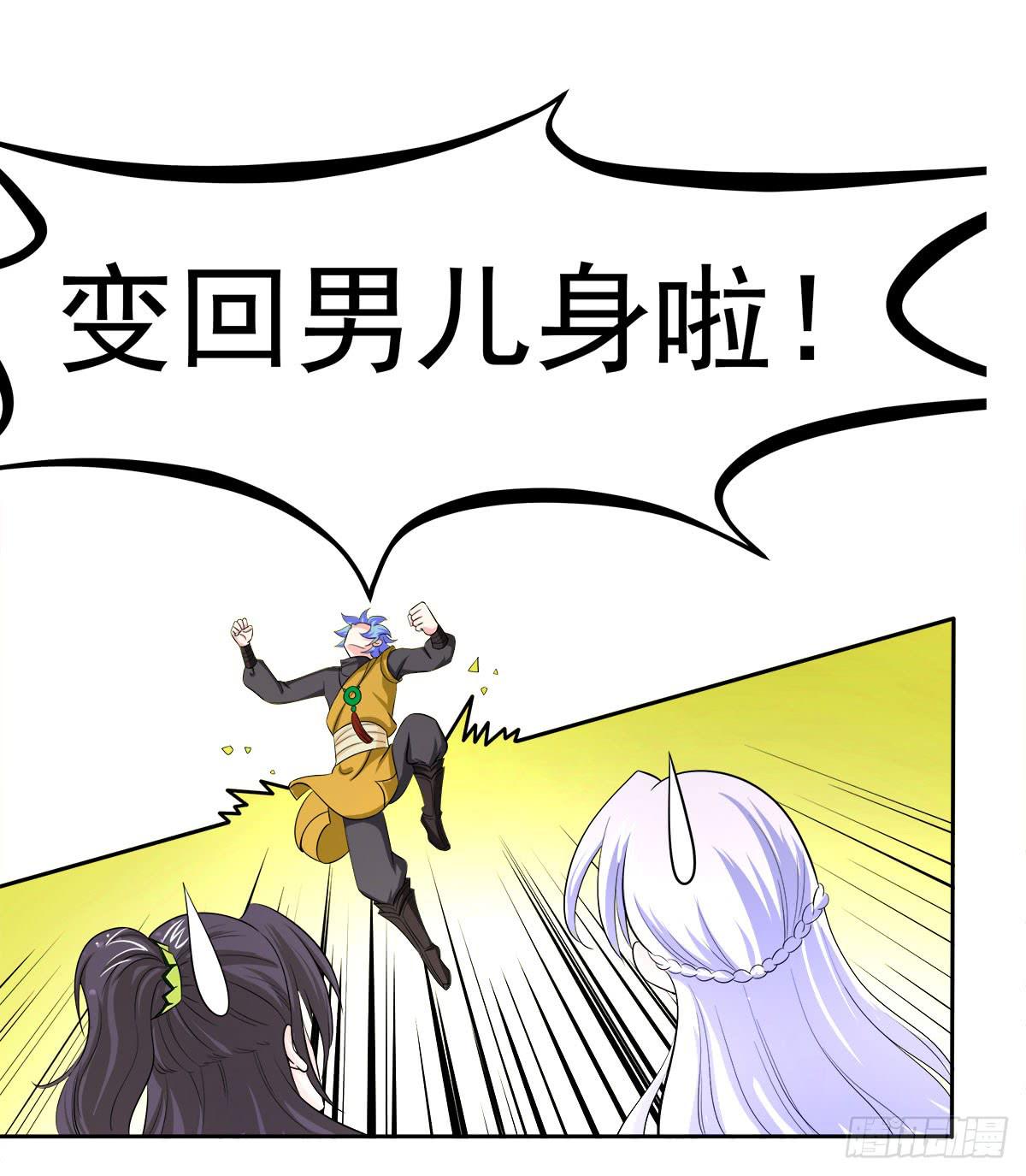 小修修……变回男儿身？21