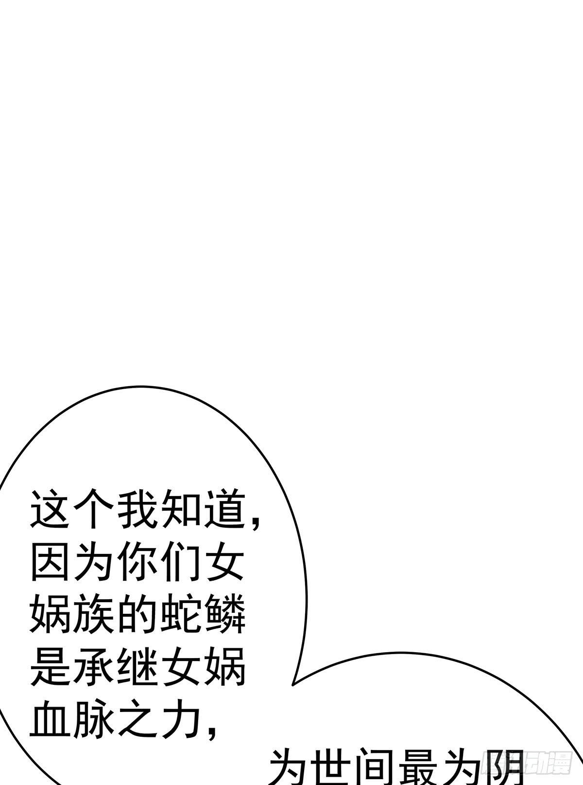 那是？大乘期我们女娲一族的蛇鳞96