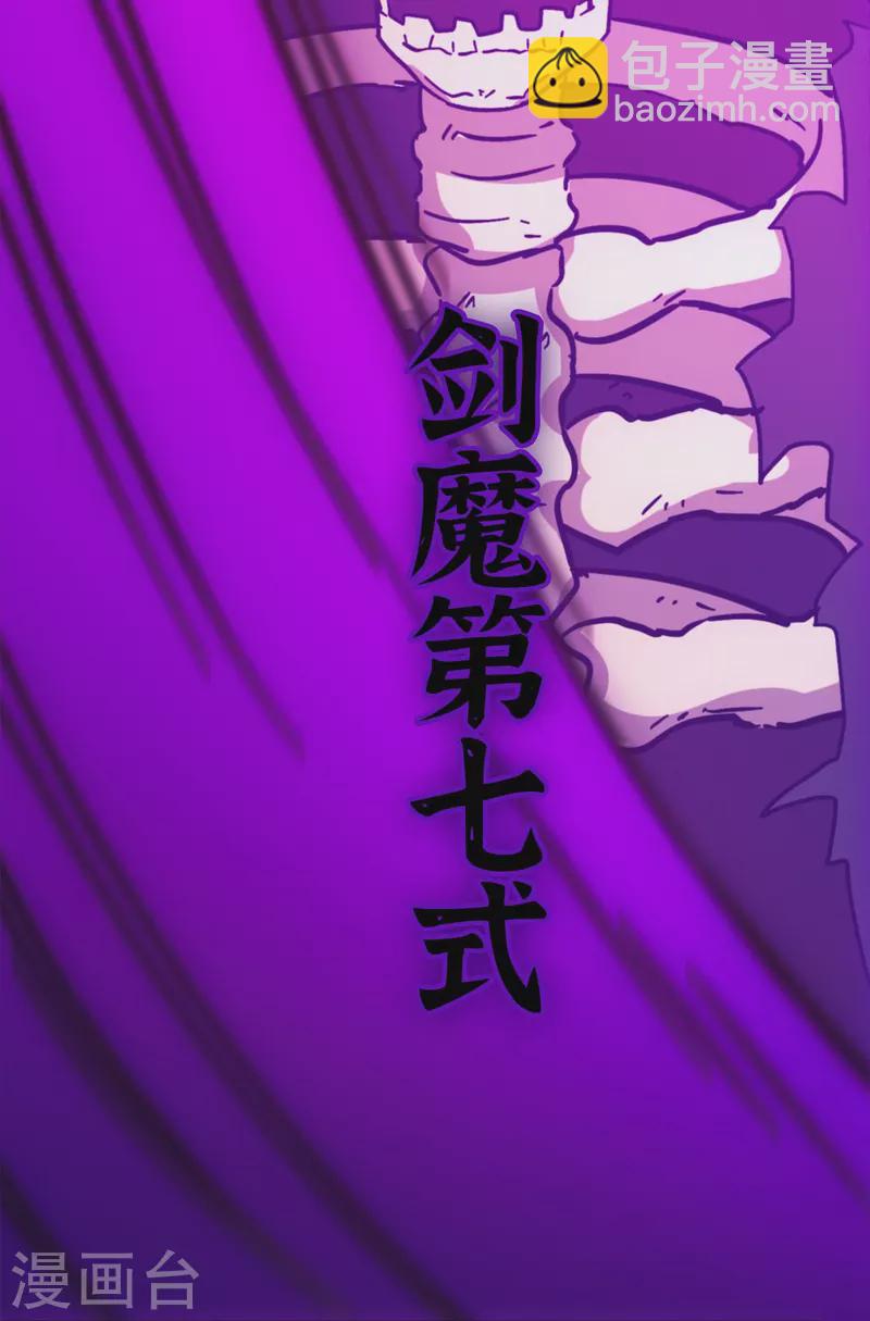 第104话 剑魔七式41