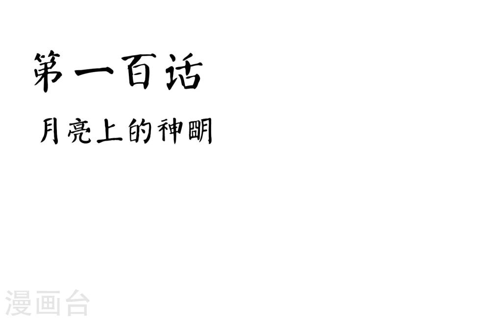 第100话 月亮上的神明1
