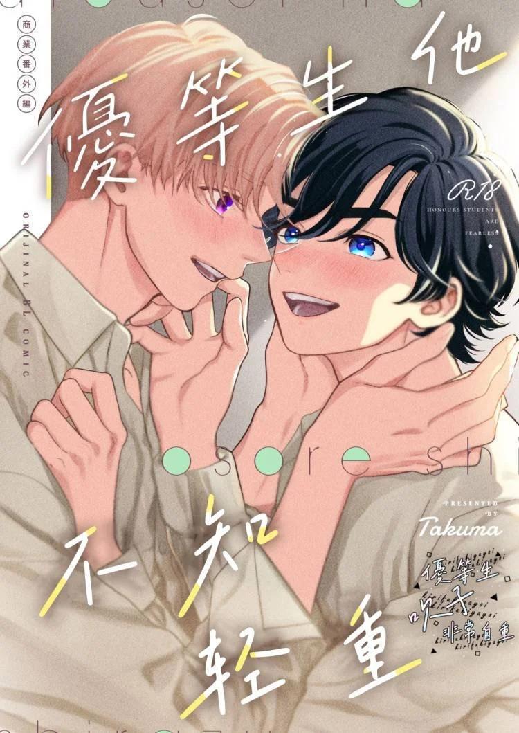 优等生他不知轻重0