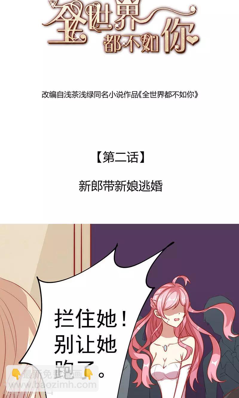 第2话 新郎带新娘逃婚1