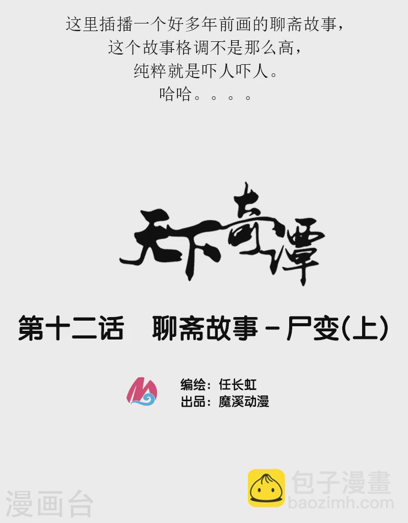 第12话1 聊斋故事-尸变1