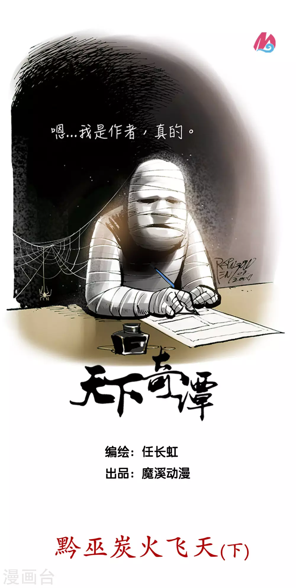 第32话2 黔巫炭火飞天0