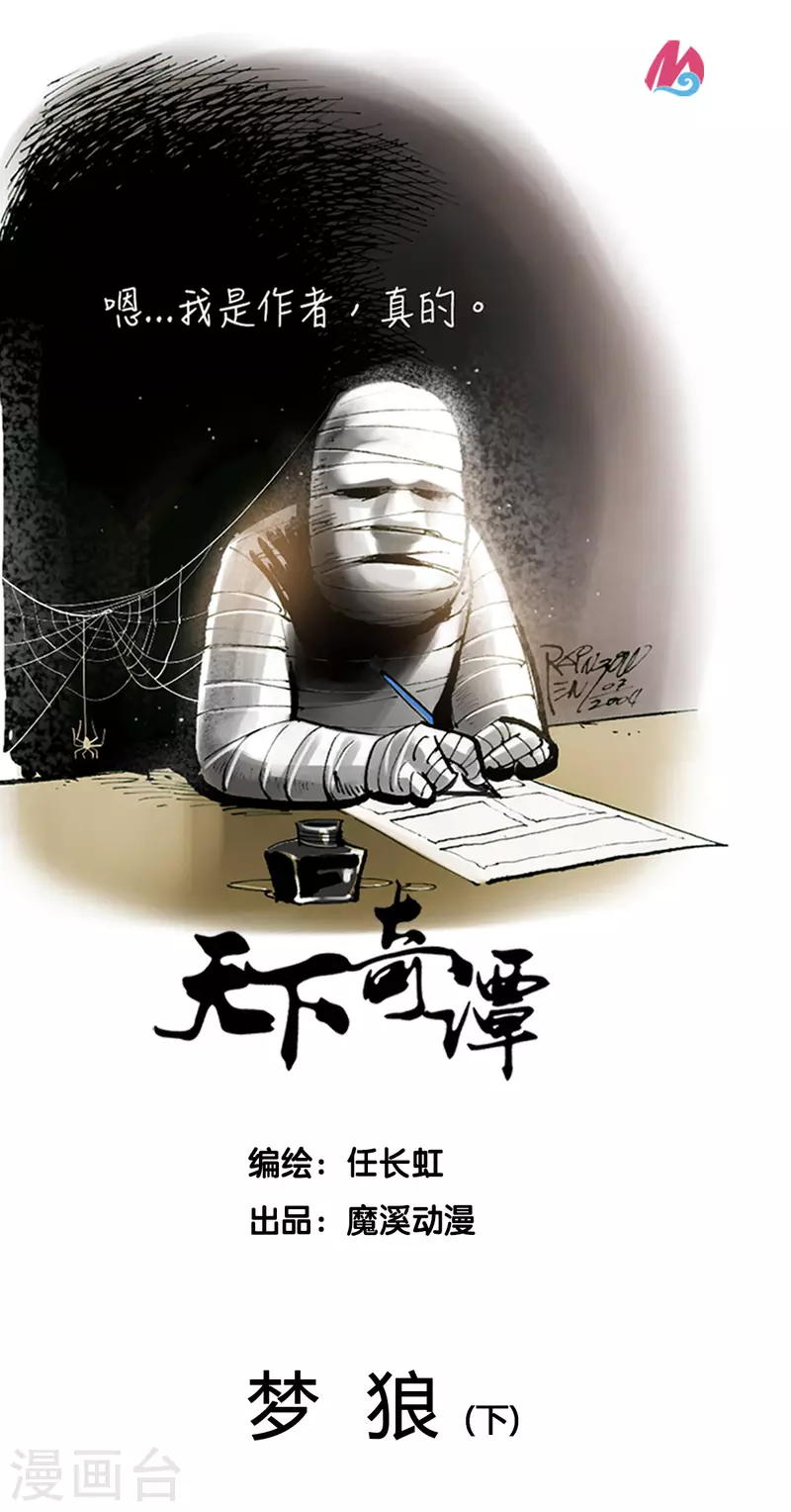 第54话3 梦狼0