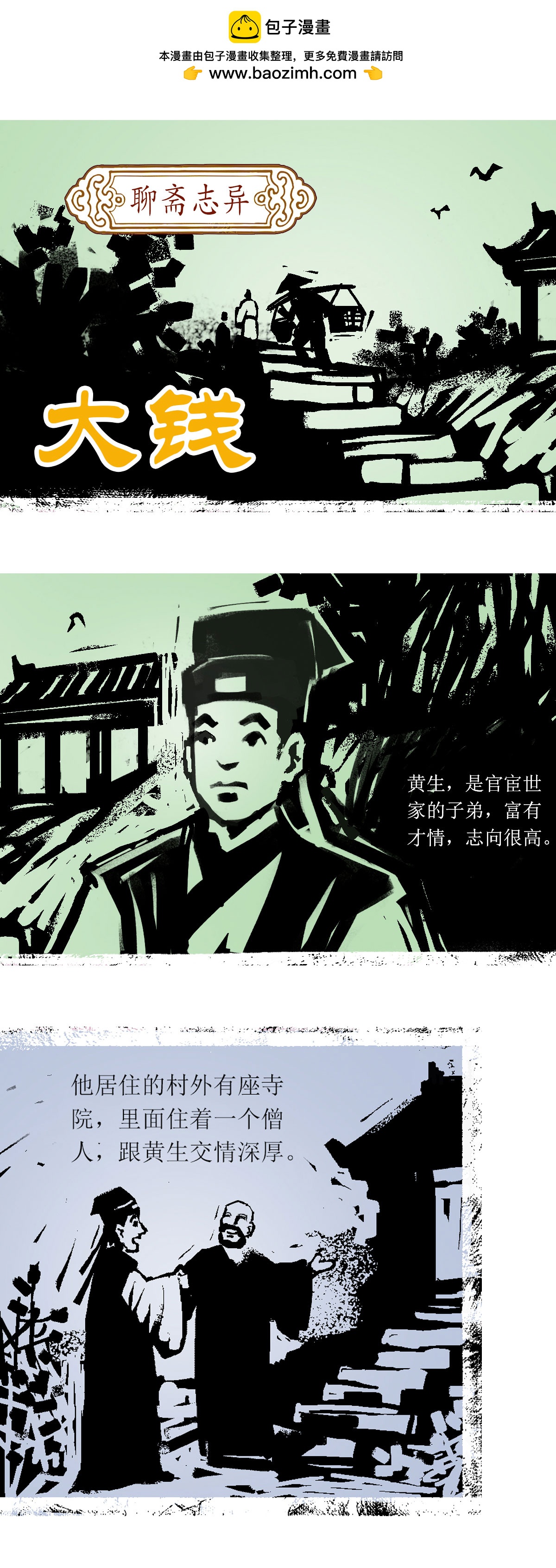 第64话 聊斋志异-大钱1