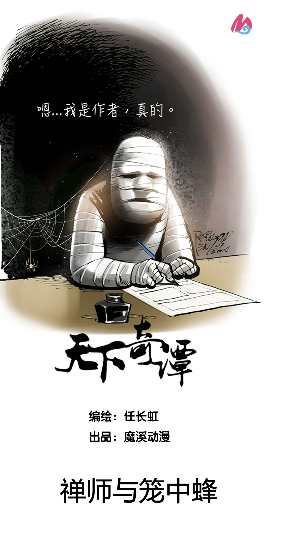 第66话 禅师与笼中蜂0