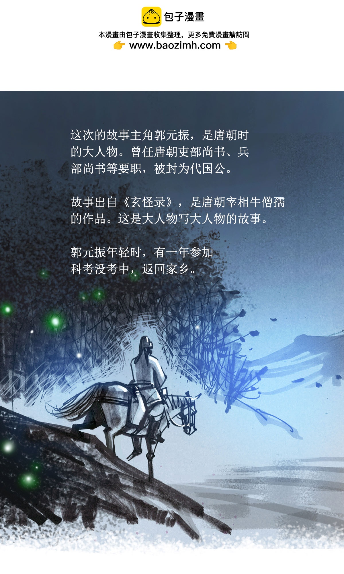 第72话 玄怪录之郭元振篇11