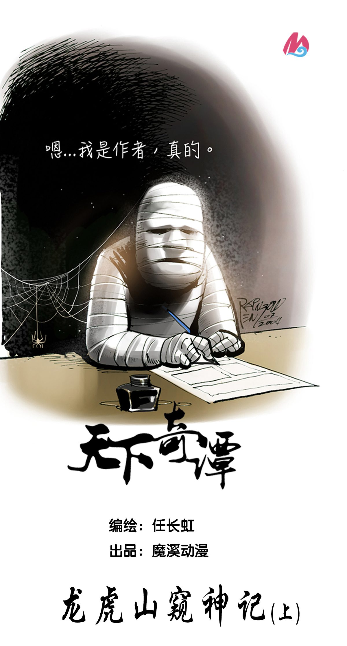 第88话1 龙虎山窥神记0