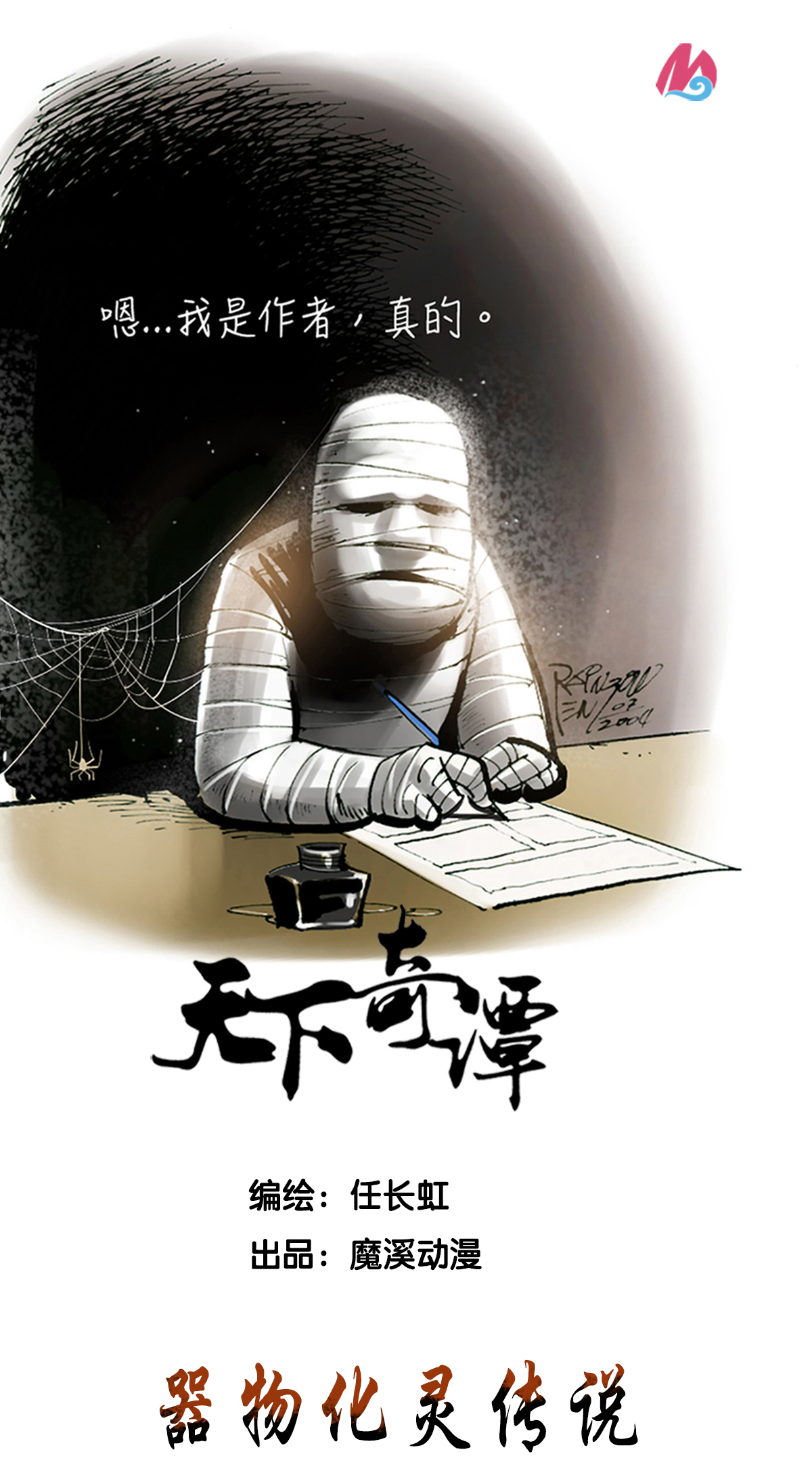 第92话 器物化灵传说0