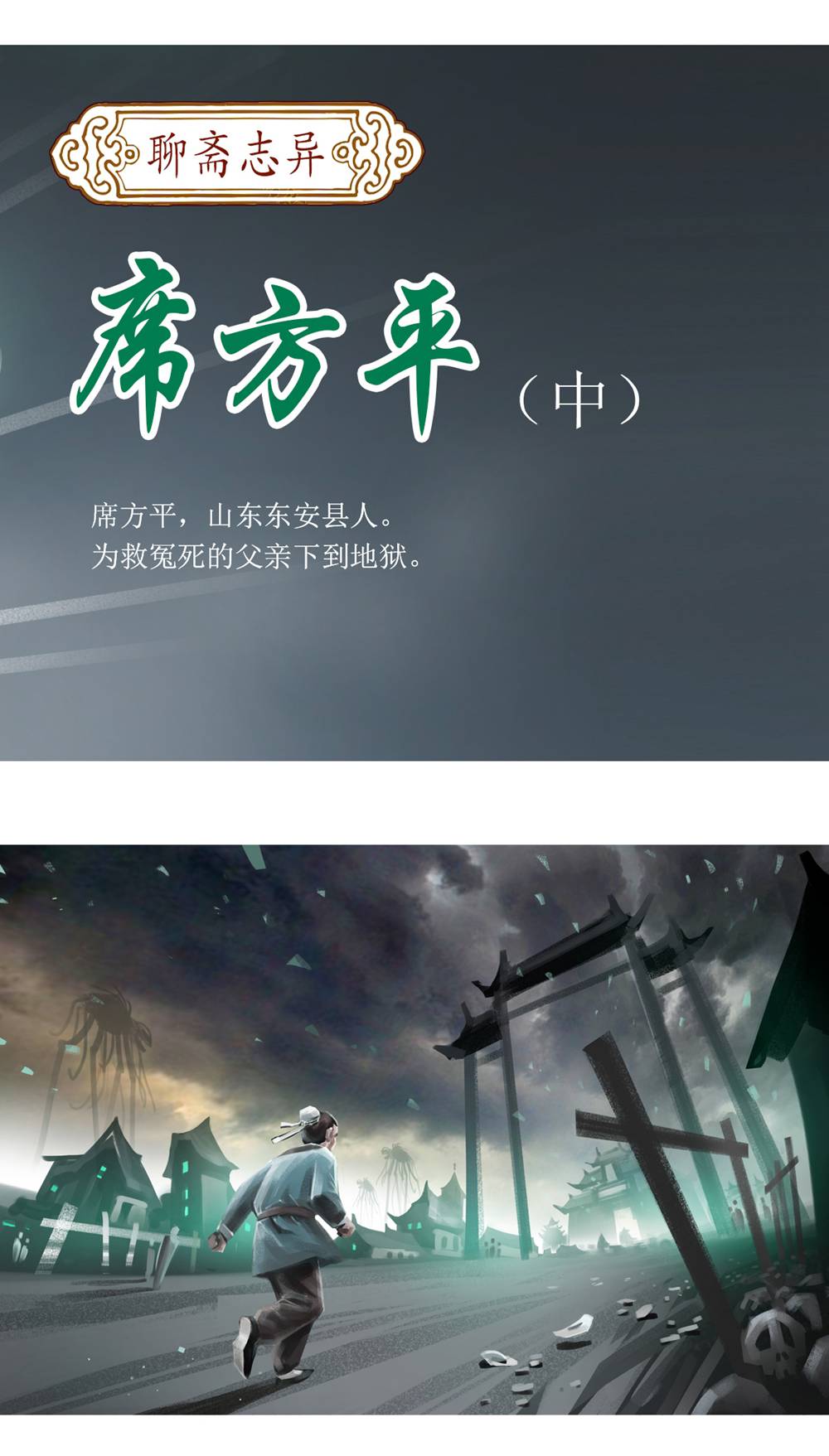 第98话 聊斋志异之席方平24