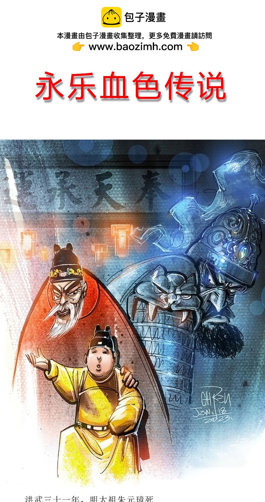 第107话 永乐血色传说1