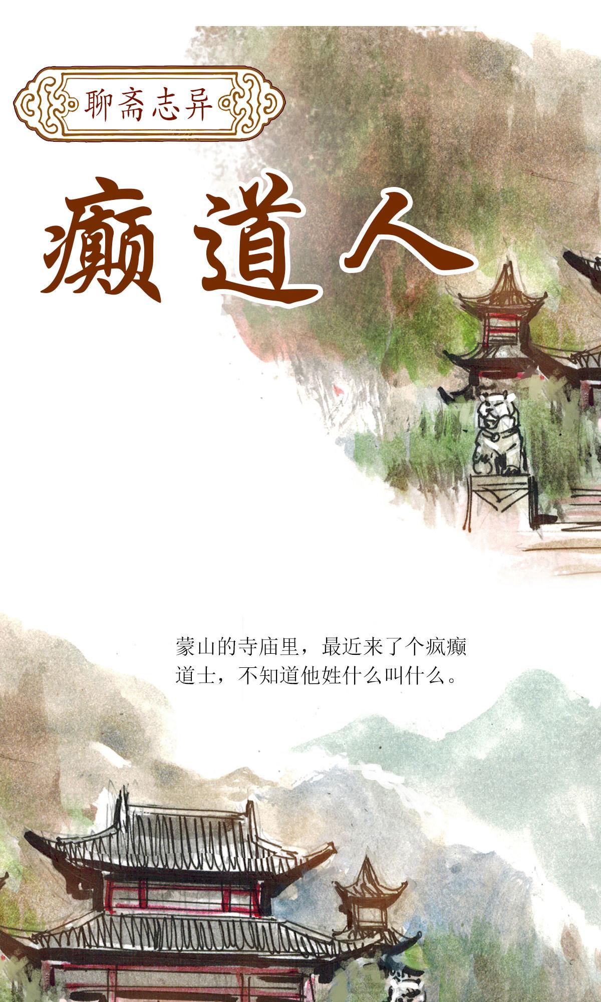 第118话 聊斋志异之癫道人2