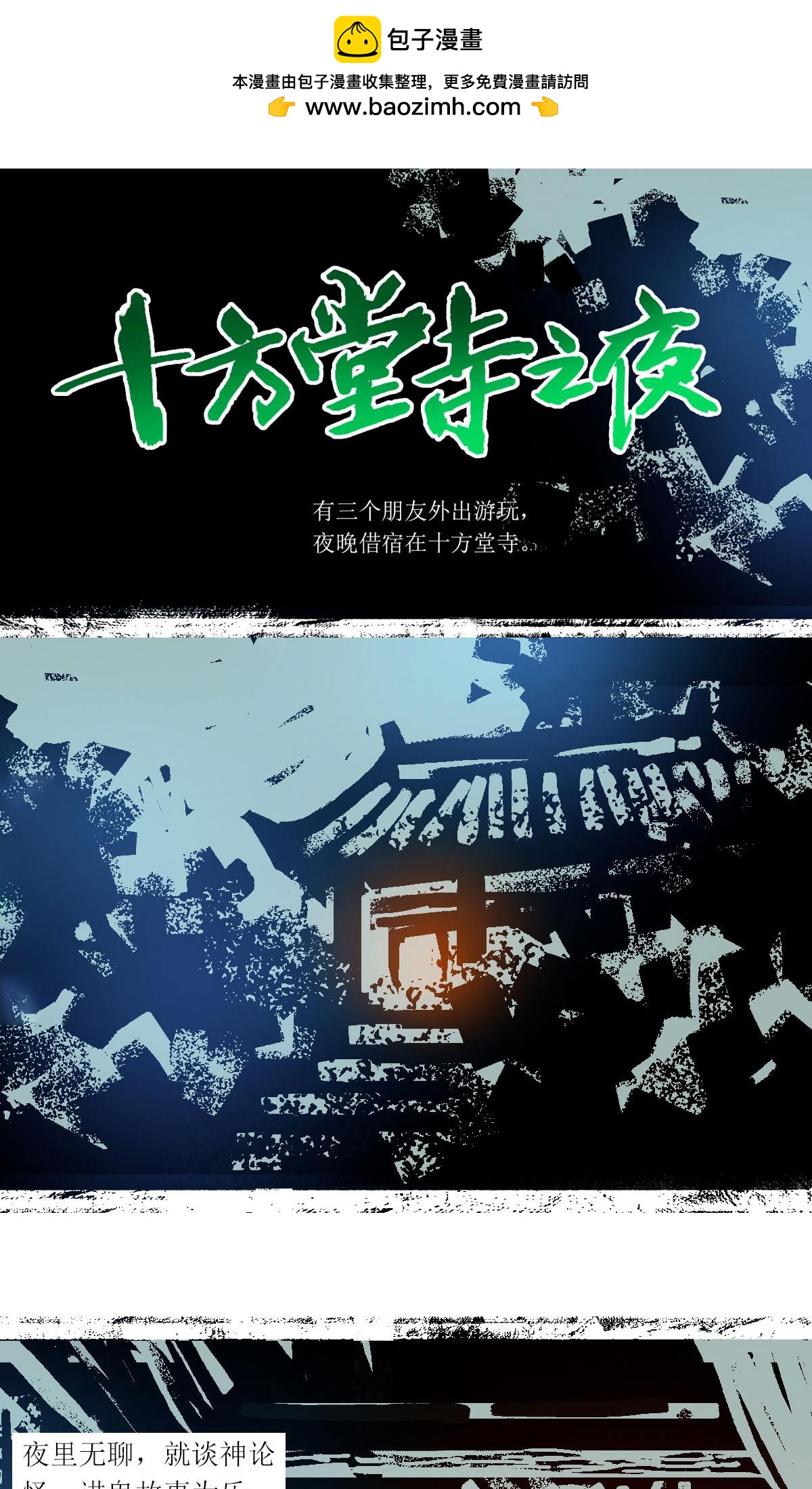 第119话 十方堂寺之夜1
