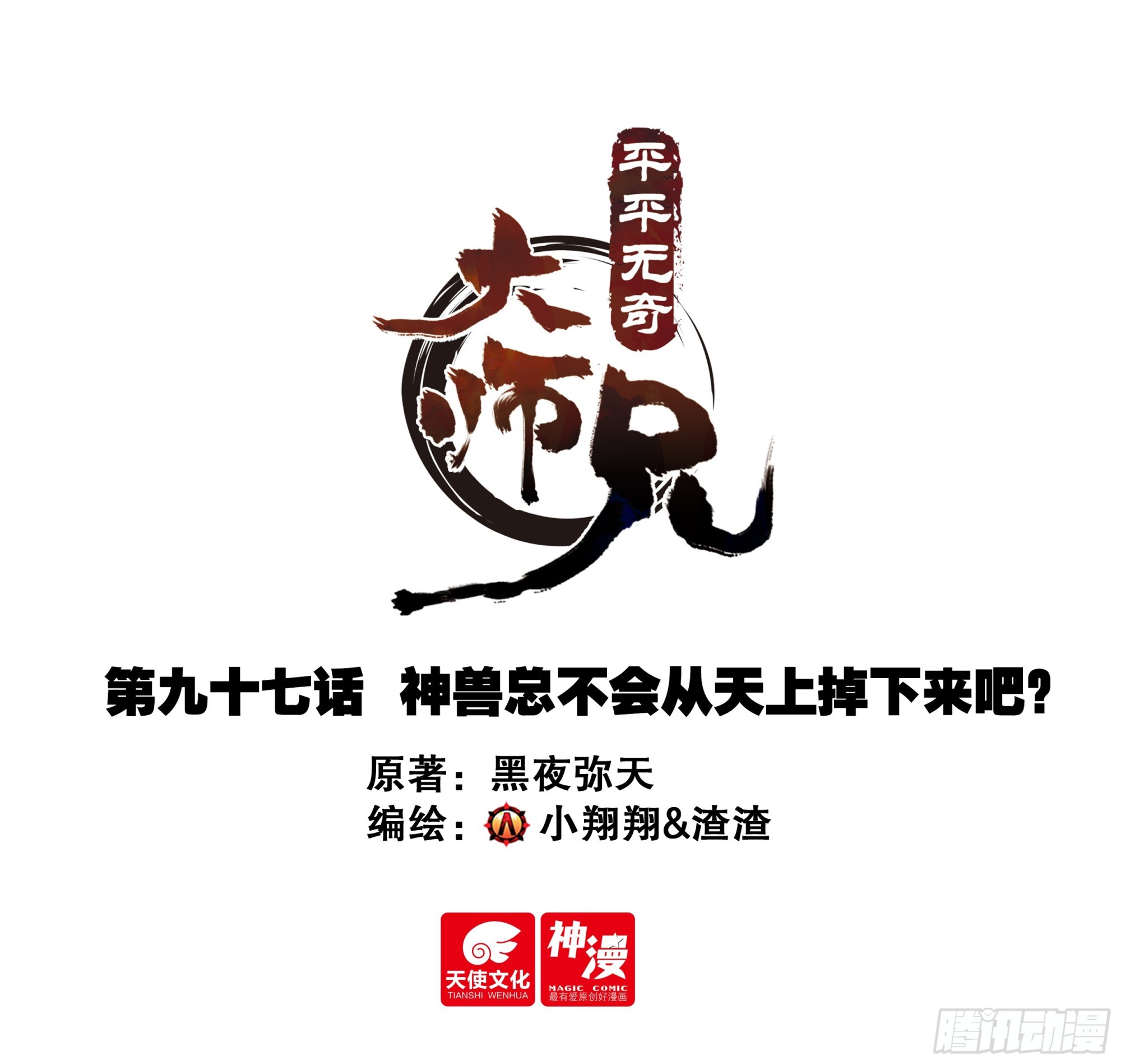 97 神兽总不会从天上掉下来吧0