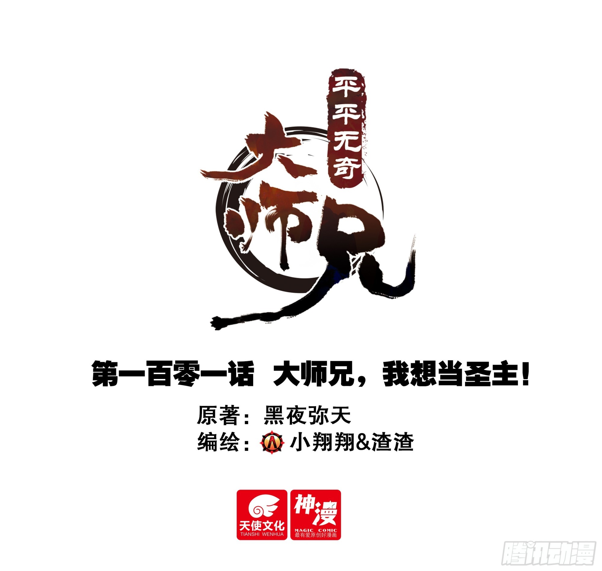 101 大师兄，我想当圣主！0