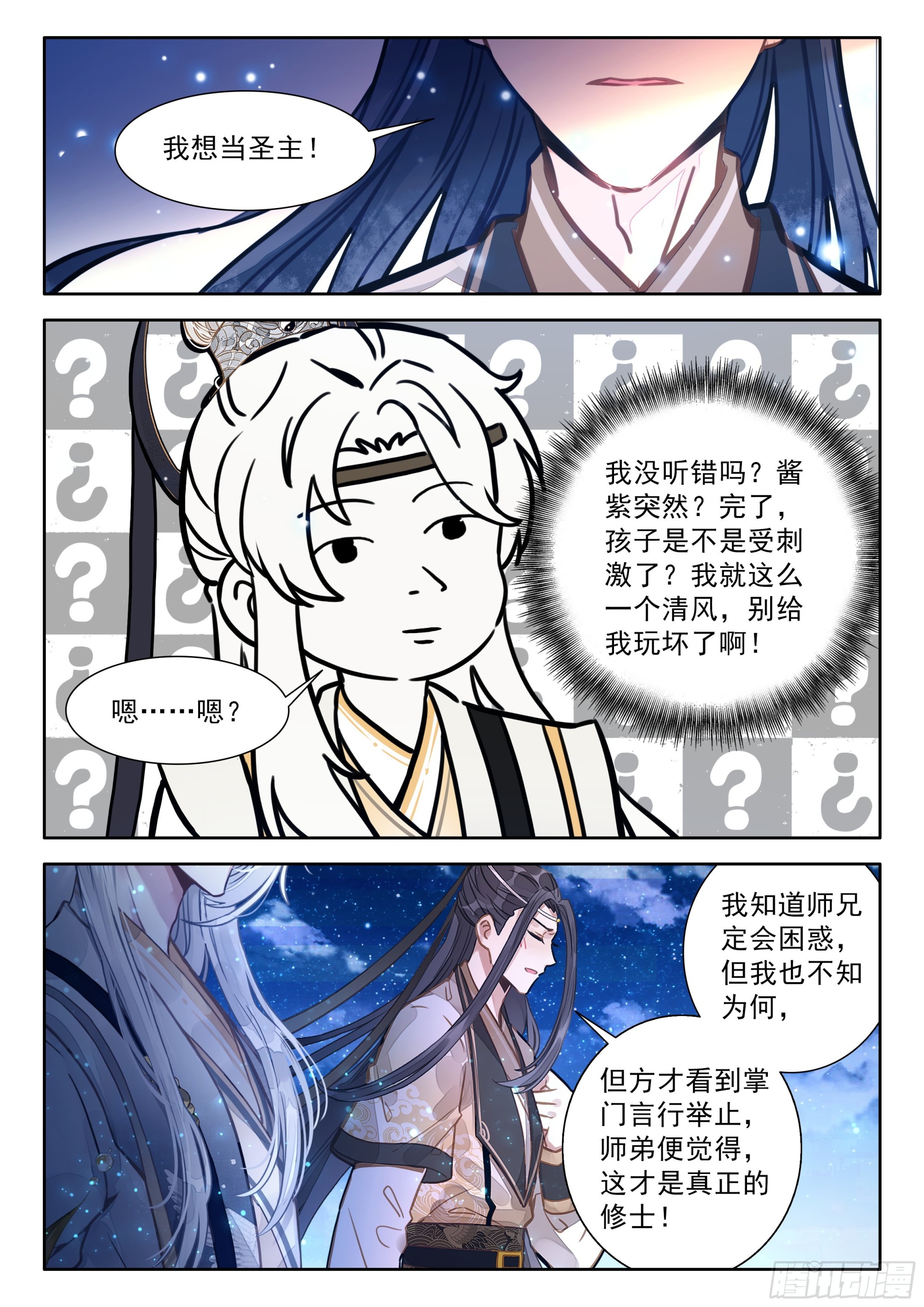101 大师兄，我想当圣主！10