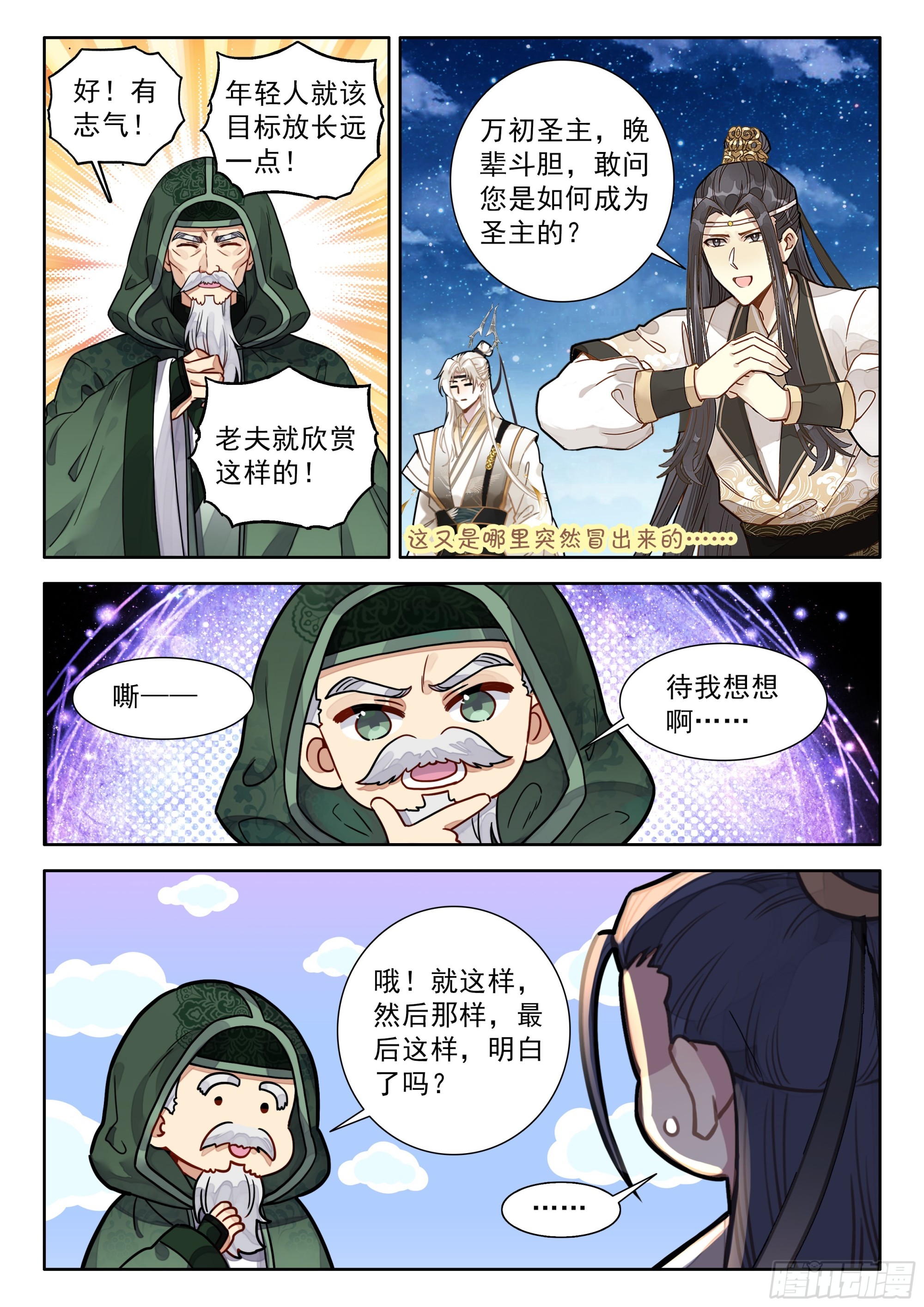 101 大师兄，我想当圣主！13