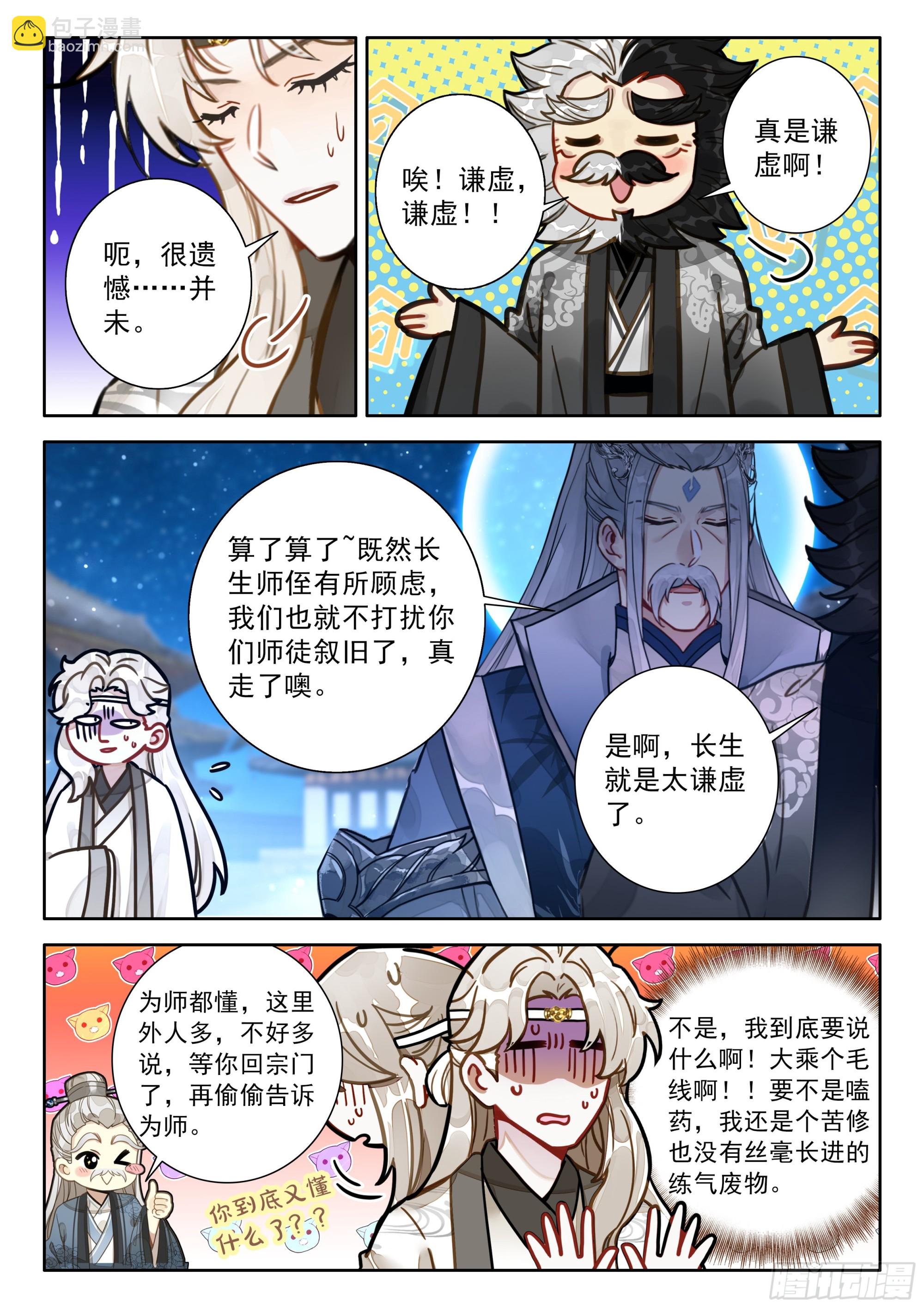 101 大师兄，我想当圣主！4