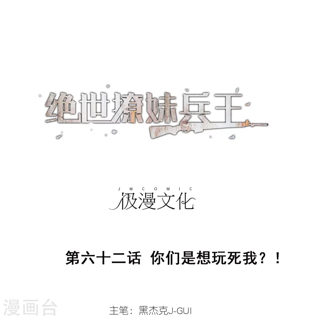 第62话 你们是想玩死我？！0