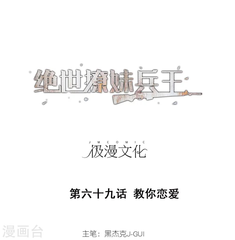 第69话 教你恋爱0
