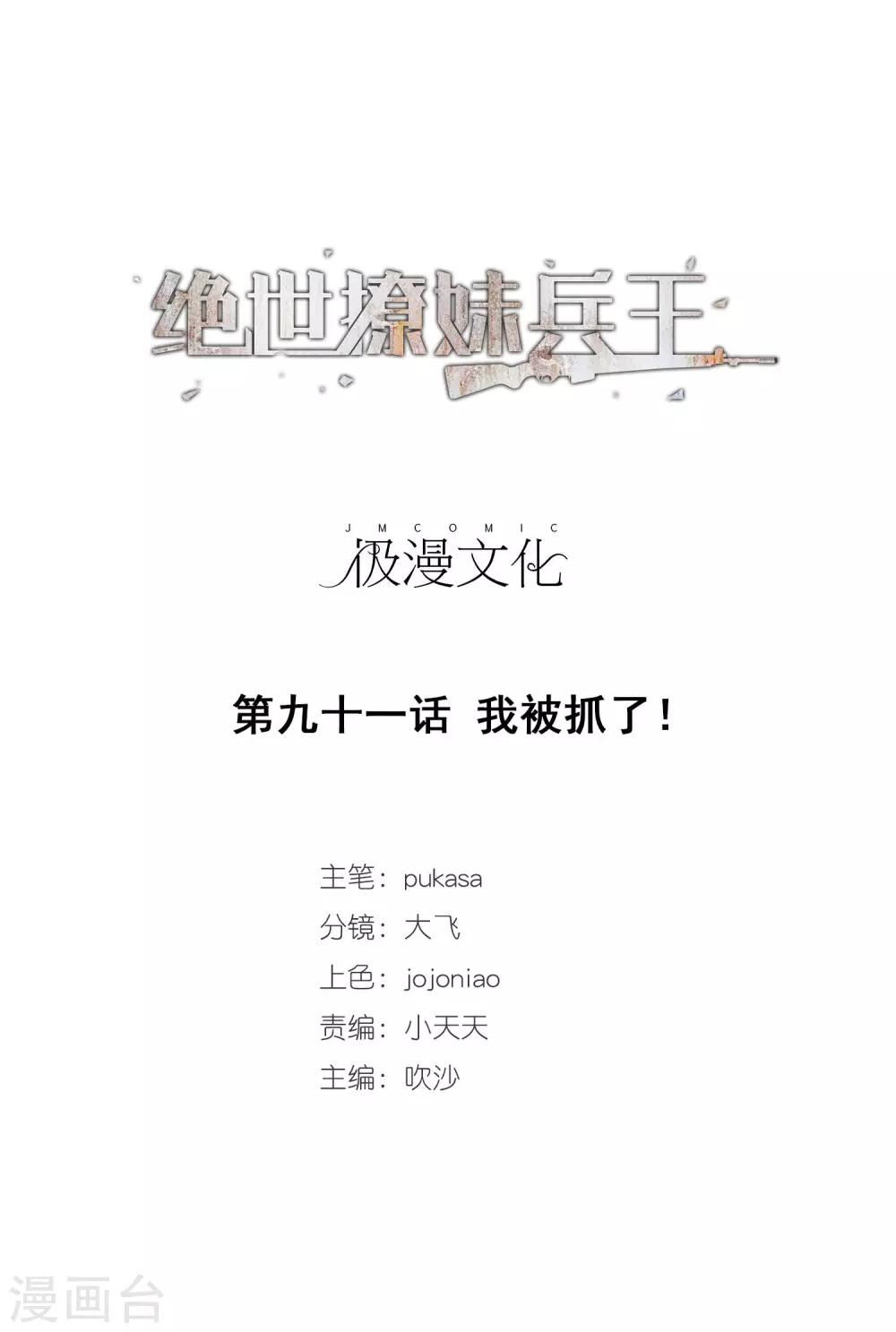 第91话 我被抓了！0