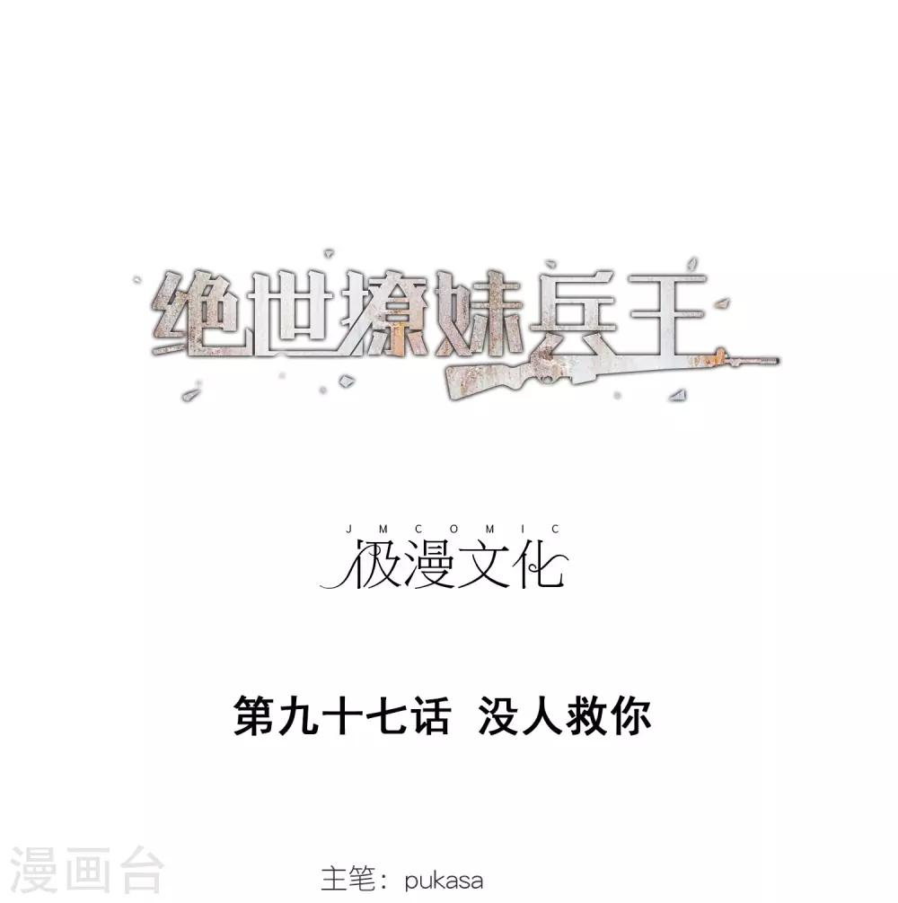 第97话 没人救你0