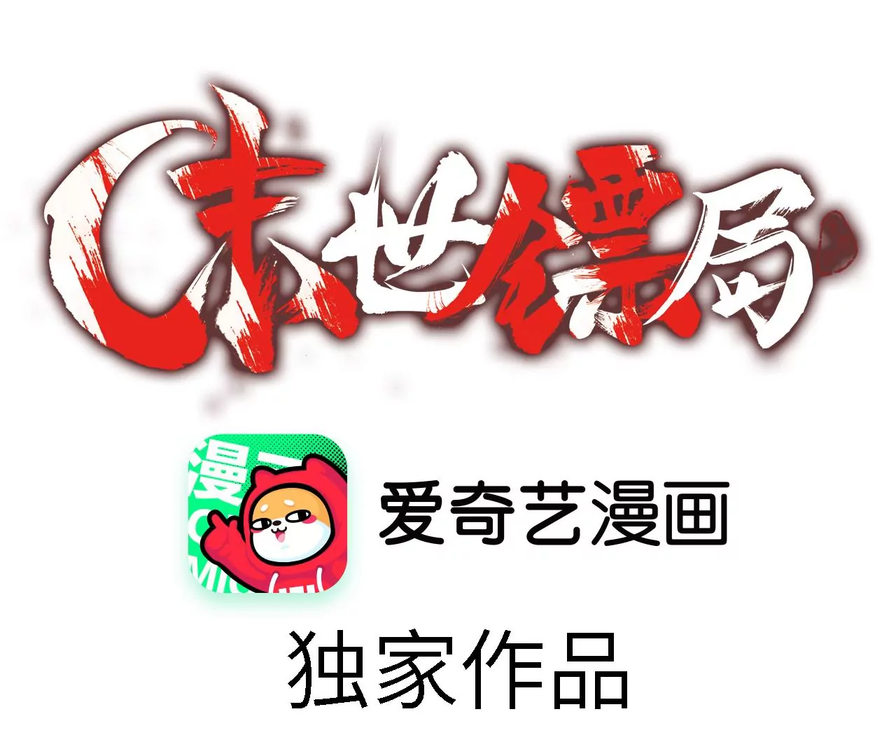 第47话：“伥傀”0
