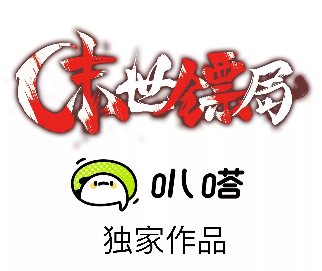 第100话 血牙0