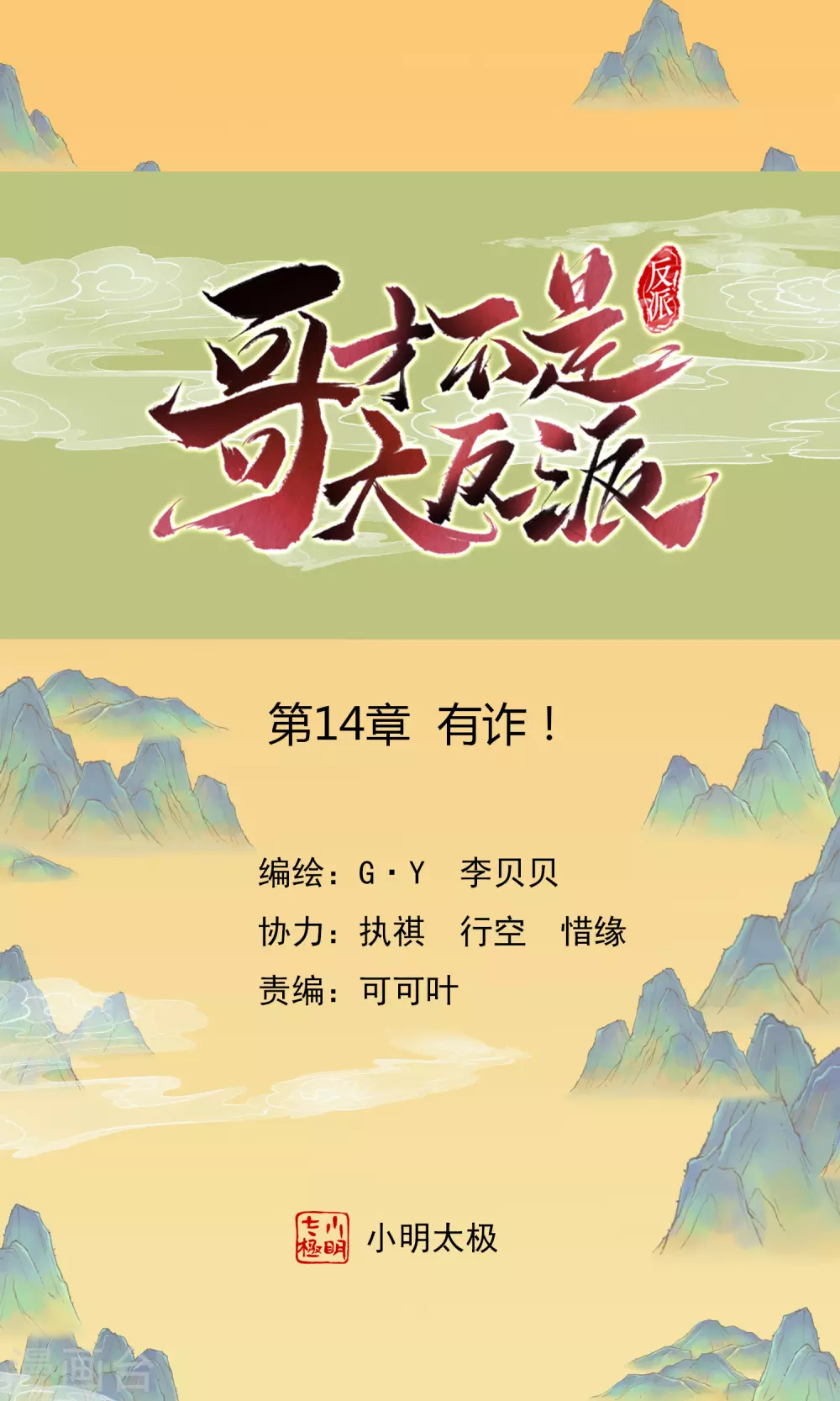 第14话 有诈！0