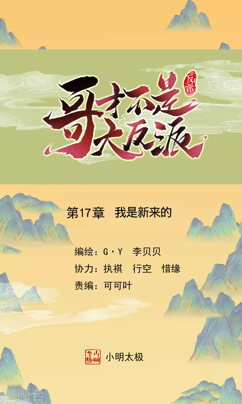 第17话 我是新来的0
