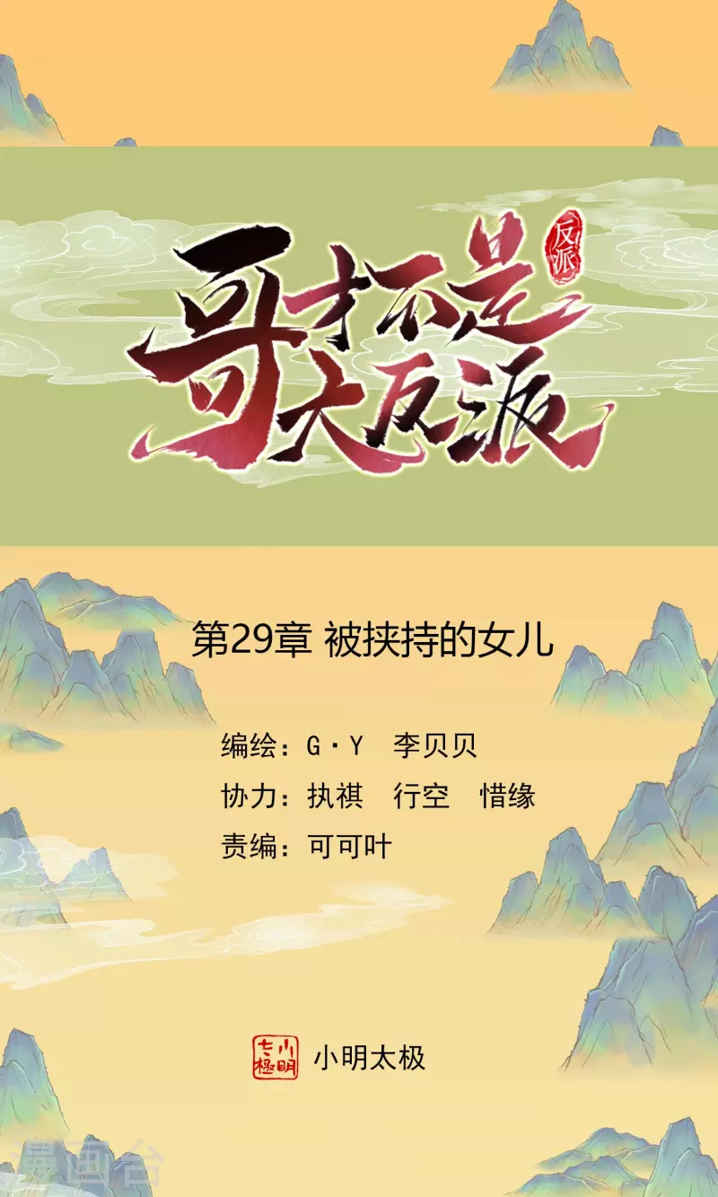 第29话 被挟持的女儿0
