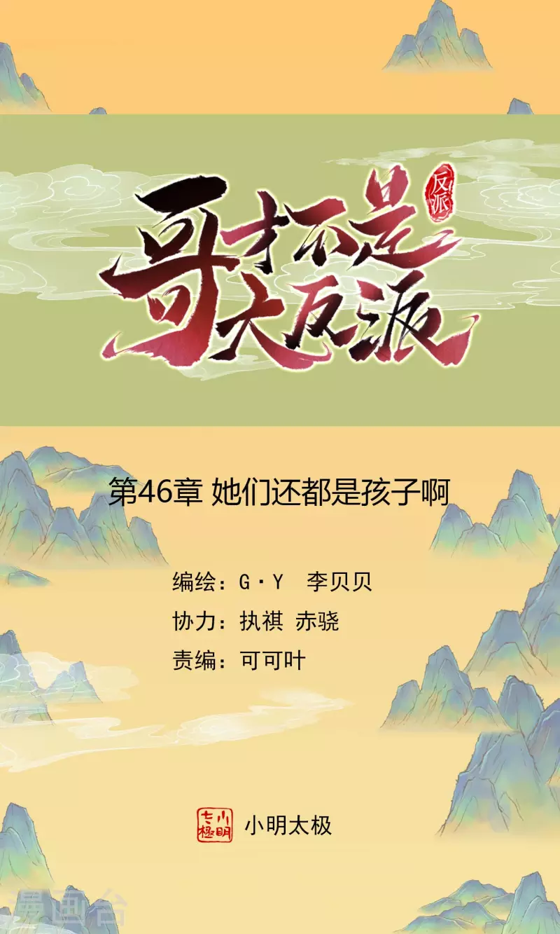 第46话 她们还都是孩子啊！0