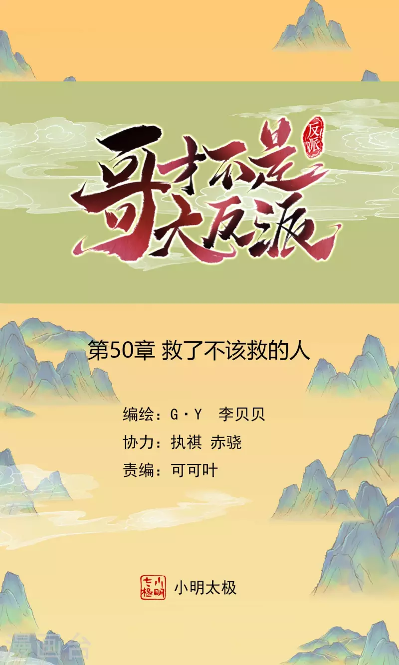 第50话 救了不该救的人0