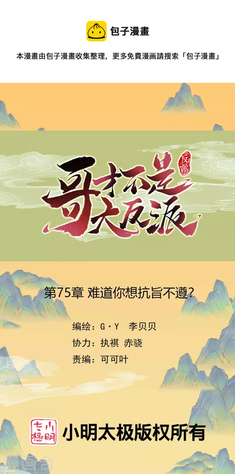 第75话 难道你想抗旨不遵？0