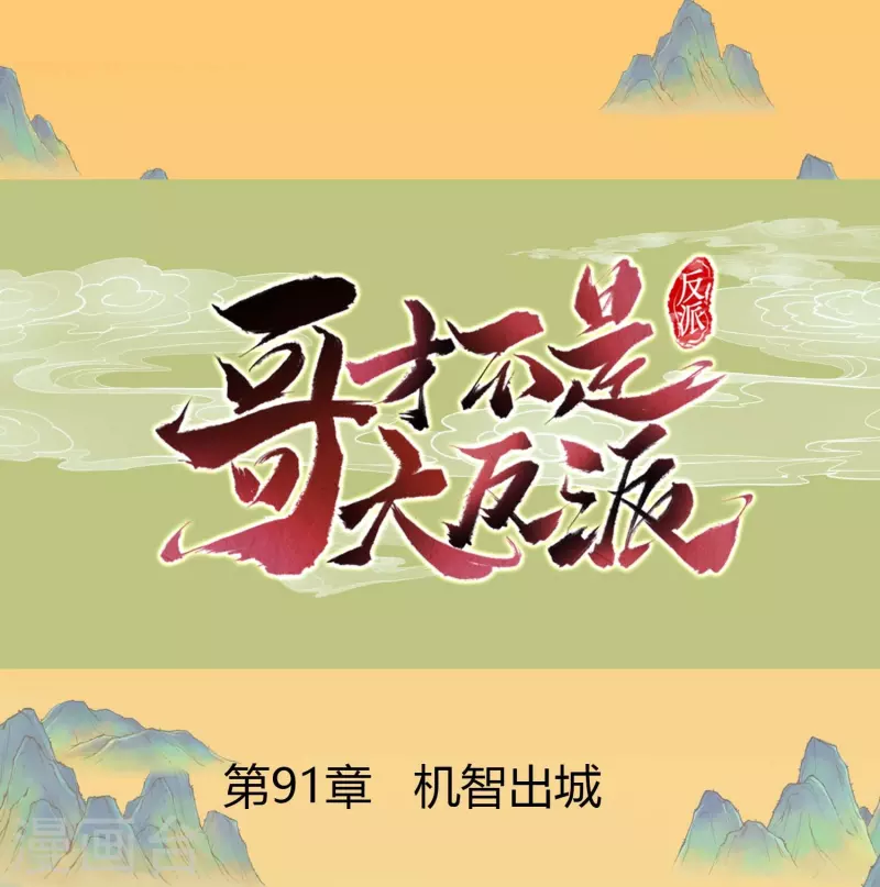 第91话 机智出城0