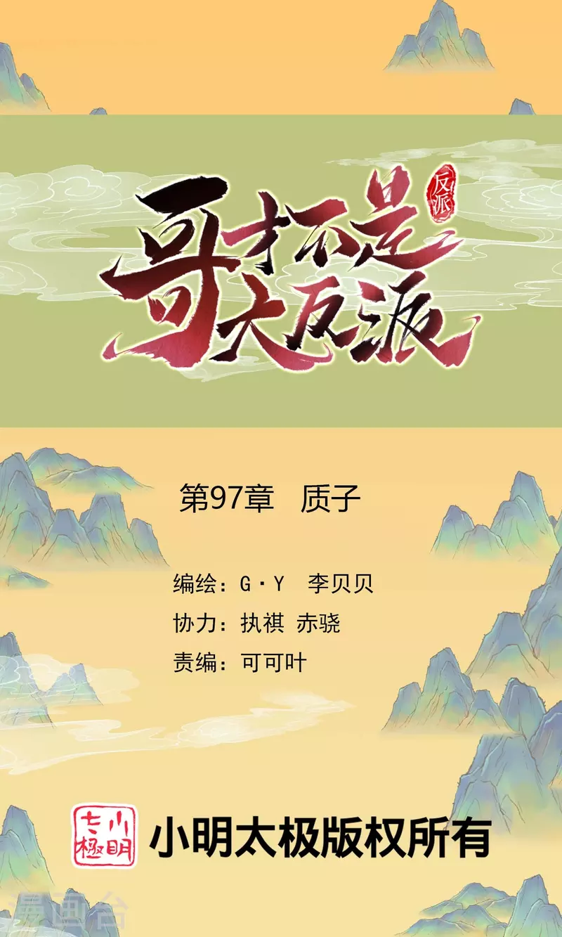 第97话 质子0