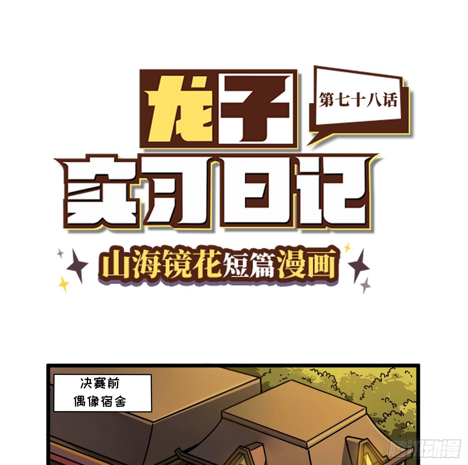 第七十八话 赛前准备0