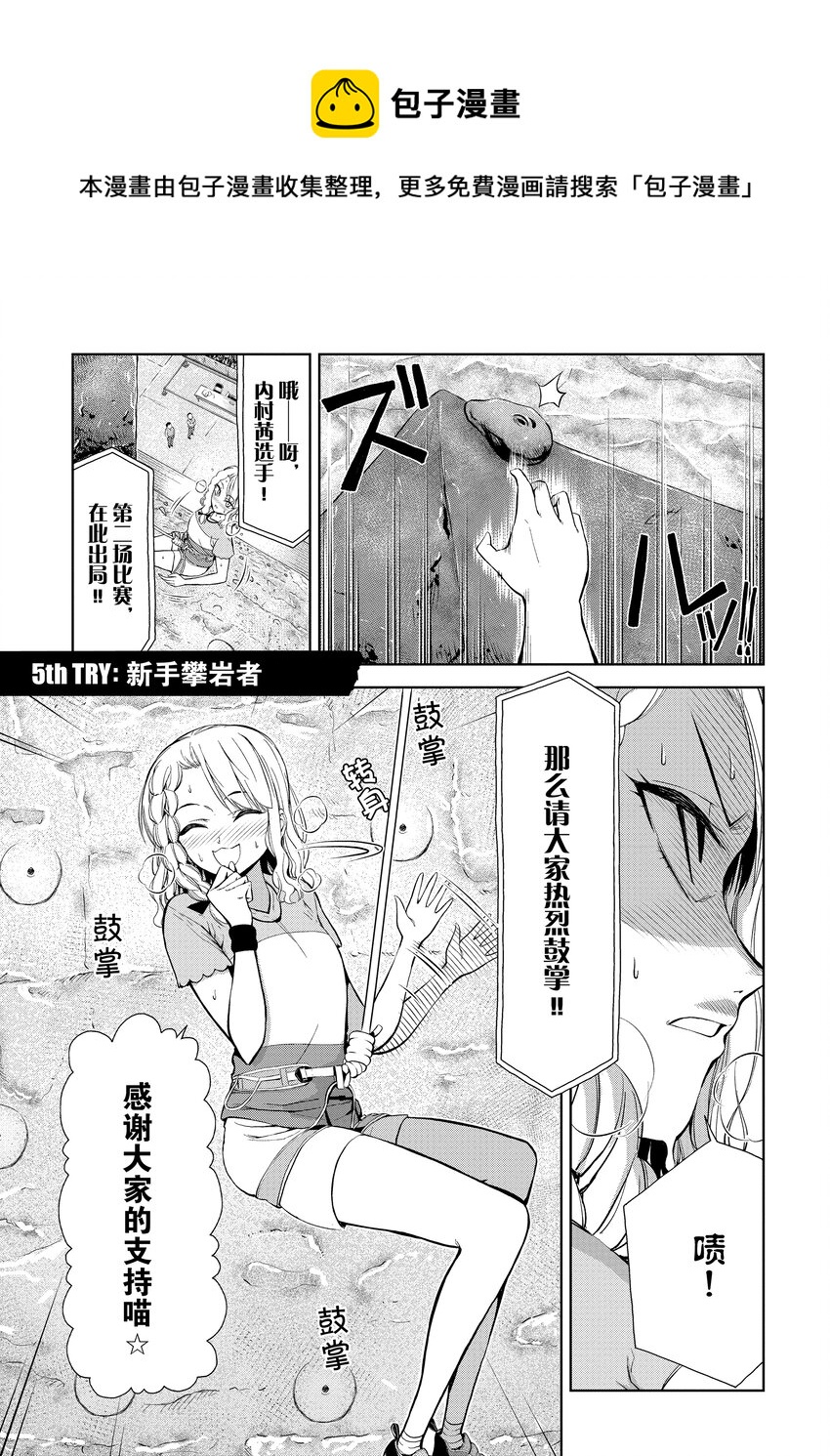 1-5 5th TRY：新手攀岩者0