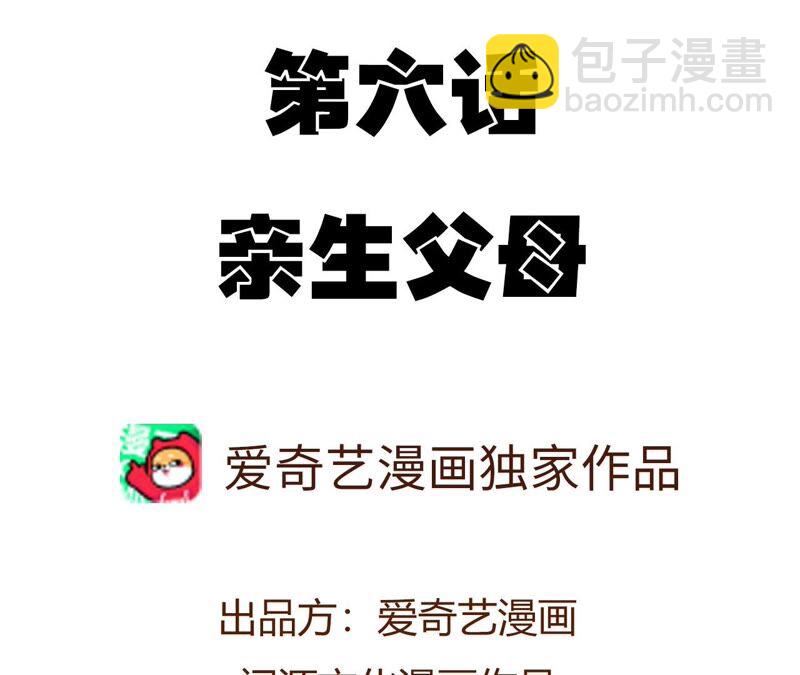 第六话：亲生父母3