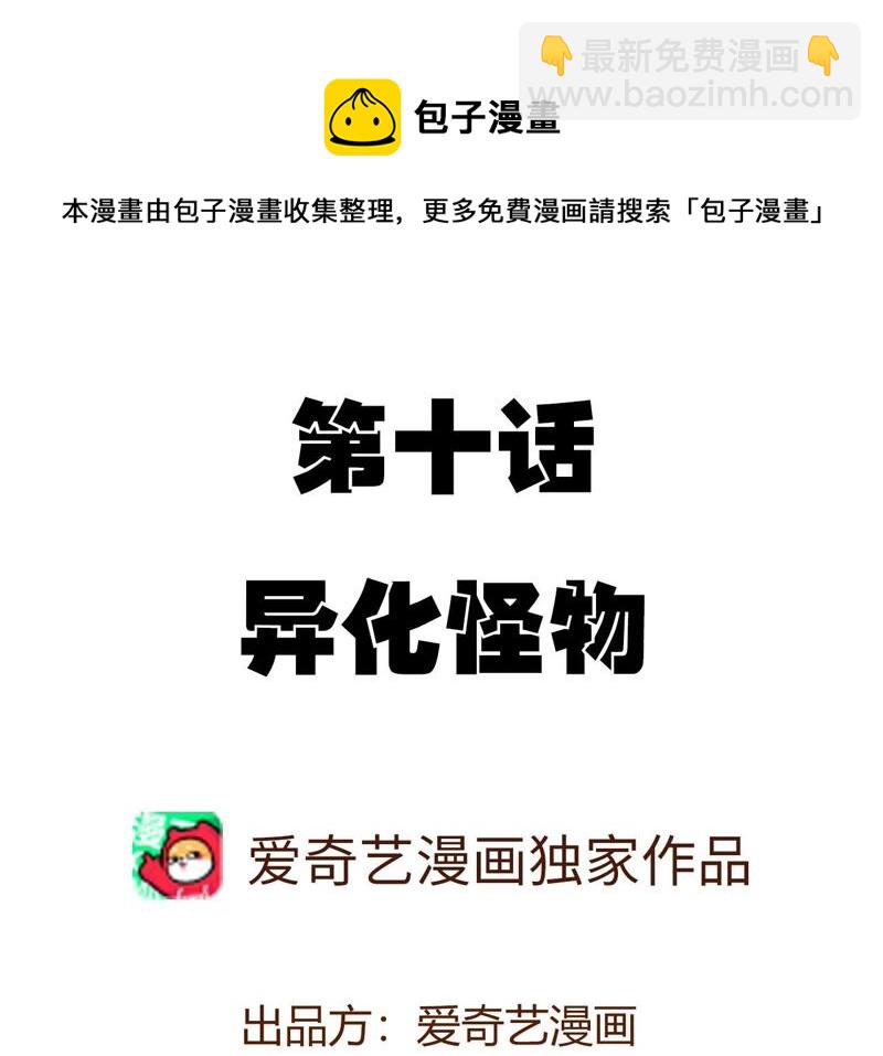 第十话：异化怪物3