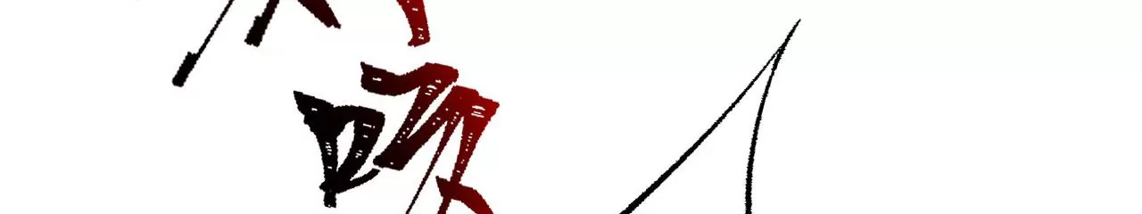 第十八话：成功治愈？！112