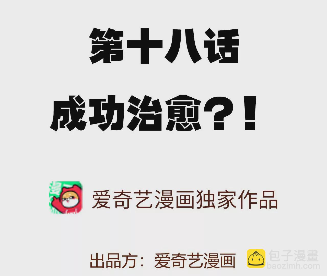 第十八话：成功治愈？！3